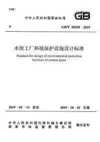 GBT 50558-2019 水泥工厂环境保护设施设计标准.png