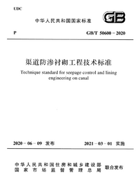 GBT 50600-2020 渠道防渗衬砌工程技术标准.png