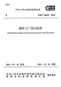 GBT 50639-2019 锦纶工厂设计标准.png