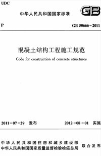 GB 50666-2011 混凝土结构工程施工规范.jpg
