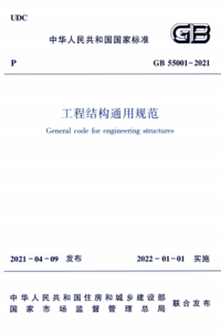 GB 55001-2021 工程结构通用规范.png