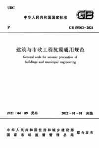 GB 55002-2021 建筑与市政工程抗震通用规范.png GB 55002-2021 建筑与市政工程抗震通用规范.png