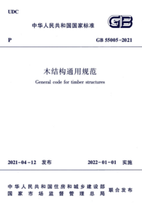 GB 55005-2021 木结构通用规范.png GB 55005-2021 木结构通用规范.png