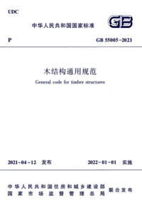 GB 55005-2021 木结构通用规范.png