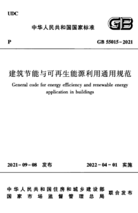 GB 55015-2021 建筑节能与可再生能源利用通用规范.png