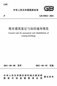 GB 55021-2021 既有建筑鉴定与加固通用规范.png