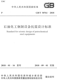 GBT 50761-2018 石油化工钢制设备抗震设计标准.png GBT 50761-2018 石油化工钢制设备抗震设计标准.png