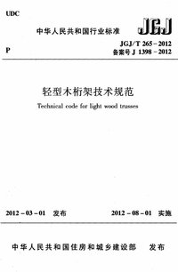 JGJT 265-2012 轻型木桁架技术规范.jpg