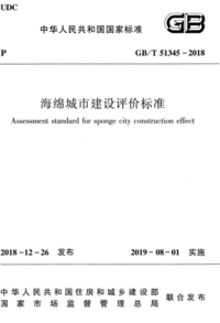 GBT 51345-2018 海绵城市建设评价标准.png