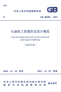 GB 50650-2011 (2022年版) 石油化工装置防雷设计规范.png