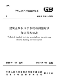 GBT 51422-2021 建筑金属板围护系统检测鉴定及加固技术标准.png