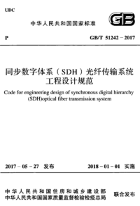 GBT 51242-2017 同步数字体系（SDH）光纤传输系统工程设计规范.png