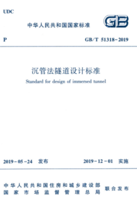GBT 51318-2019 沉管法隧道设计标准.png