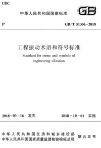 GBT 51306-2018 工程振动术语和符号标准.png