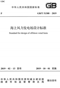 GBT 51308-2019 海上风力发电场设计标准.png