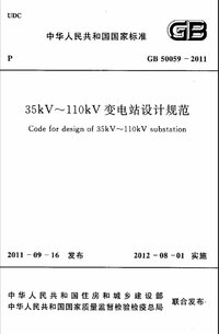 GB 50059-2011 35-110KV变电所设计规范.jpg GB 50059-2011 35-110KV变电所设计规范.jpg