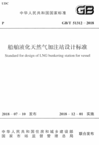 GBT 51312-2018 船舶液化天然气加注站设计标准.png GBT 51312-2018 船舶液化天然气加注站设计标准.png
