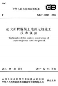 GBT 51025-2016 超大面积混凝土地面无缝施工技术规范.png