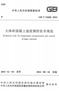 GBT 51028-2015 大体积混凝土温度测控技术规范.png