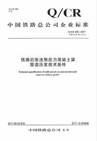 QCR 409-2017 铁路后张法预应力混凝土梁管道压浆技术条件.jpg QCR 409-2017 铁路后张法预应力混凝土梁管道压浆技术条件.jpg