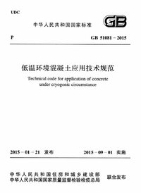 GB 51081-2015 低温环境混凝土应用技术规范.jpg GB 51081-2015 低温环境混凝土应用技术规范.jpg