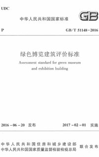 GBT 51148-2016 绿色博览建筑评价标准.jpg