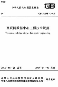 GB 51195-2016 互联网数据中心工程技术规范.jpg