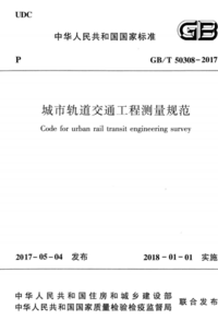 GB 50308-2008 城市轨道交通工程测量规范.png