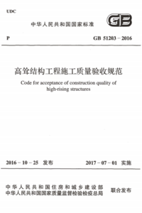 GB 51203-2016 高耸结构工程施工质量验收规范.png GB 51203-2016 高耸结构工程施工质量验收规范.png