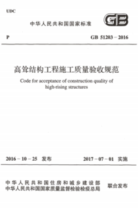 GB 51203-2016 高耸结构工程施工质量验收规范.png