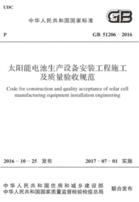GB 51206-2016 太阳能电池生产设备安装工程施工及质量验收规范.png GB 51206-2016 太阳能电池生产设备安装工程施工及质量验收规范.png