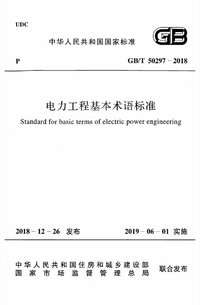 GBT 50297-2018 电力工程基本术语标准.jpg GBT 50297-2018 电力工程基本术语标准.jpg
