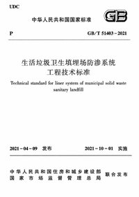 GBT 51403-2021 生活垃圾卫生填埋场防渗系统工程技术标准.jpg GBT 51403-2021 生活垃圾卫生填埋场防渗系统工程技术标准.jpg