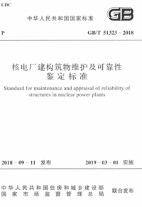 GBT 51323-2018 核电厂建构筑物维护及可靠性鉴定标准.png