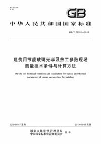 GBT 36261-2018 建筑用节能玻璃光学及热工参数现场测量技术条件与计算方法.png