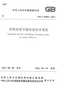 GBT 50893-2013 供热系统节能改造技术规范.png