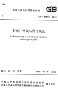 GBT 50958-2013 核电厂常规岛设计规范.png GBT 50958-2013 核电厂常规岛设计规范.png