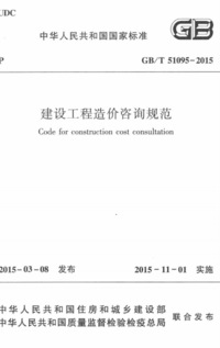 GBT 51095-2015 建设工程造价咨询规范.png