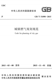 GBT 51098-2015 城镇燃气规划规范.png