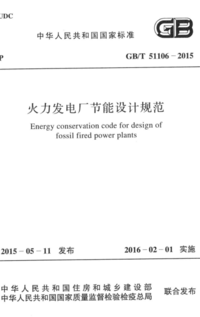 GBT 51106-2015 火力发电厂节能设计规范.png GBT 51106-2015 火力发电厂节能设计规范.png