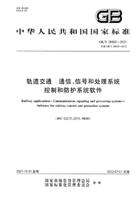 GBT 28808-2021 轨道交通 通信、信号和处理系统 控制和防护系统软件.png