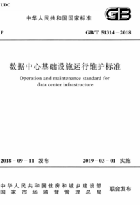 GBT 51314-2018 数据中心基础设施运行维护标准.png GBT 51314-2018 数据中心基础设施运行维护标准.png