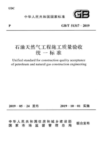 GBT 51317-2019 石油天然气工程施工质量验收统一标准.png