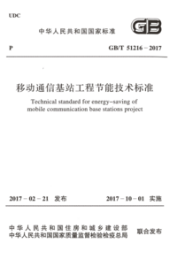 GBT 51216-2017 移动通信基站工程节能技术标准.png