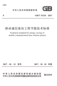 GBT 51216-2017 移动通信基站工程节能技术标准.png GBT 51216-2017 移动通信基站工程节能技术标准.png