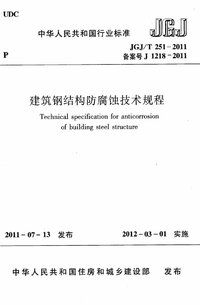 JGJT 251-2011 建筑钢结构防腐蚀技术规程.jpg