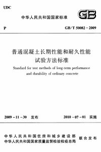 GBT 50082-2009 普通混凝土长期性能和耐久性能试验方法标准.jpg GBT 50082-2009 普通混凝土长期性能和耐久性能试验方法标准.jpg
