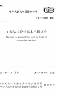 GBT 50083-2014 工程结构设计基本术语标准.png GBT 50083-2014 工程结构设计基本术语标准.png