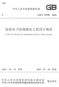 GBT 51190-2016 海底电力电缆输电工程设计规范.png GBT 51190-2016 海底电力电缆输电工程设计规范.png