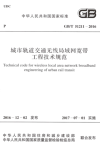 GBT 51211-2016 城市轨道交通无线局域网宽带工程技术规范.png